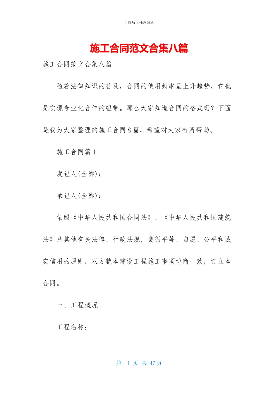 施工合同范文合集八篇-1_第1页