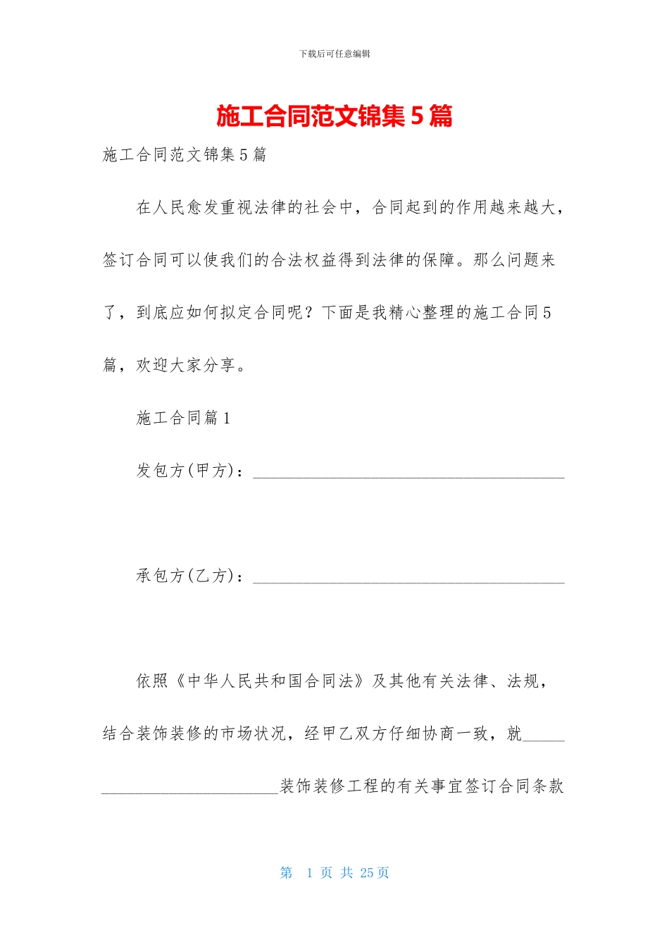 施工合同范文锦集5篇-1_第1页