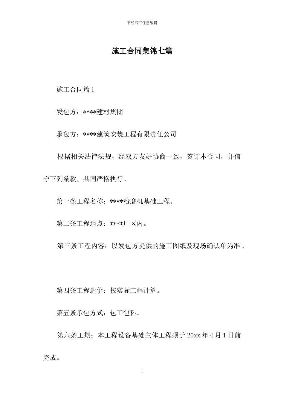施工合同集锦七篇_第1页