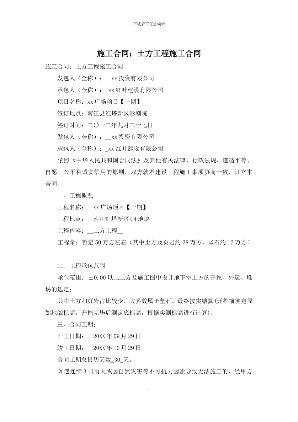 施工合同：土方工程施工合同_第1页