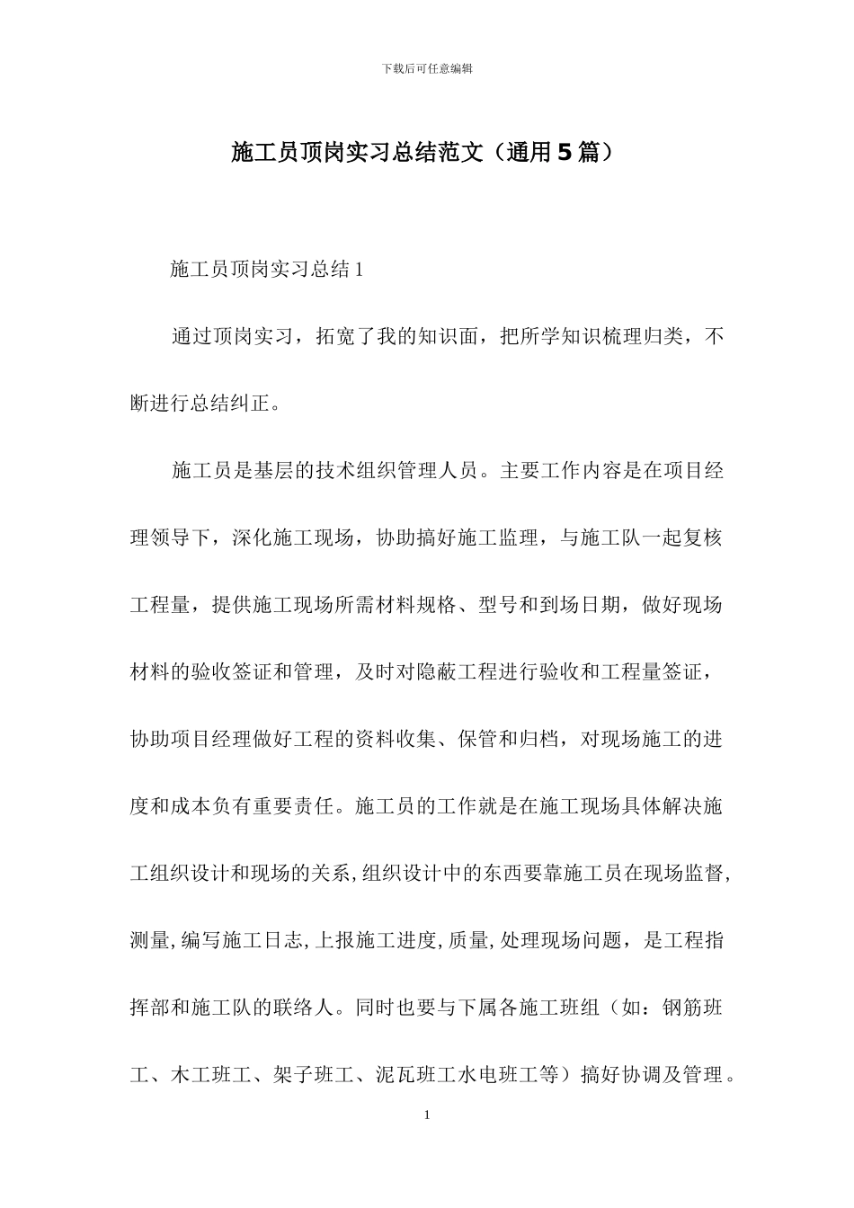 施工员顶岗实习总结范文_第1页