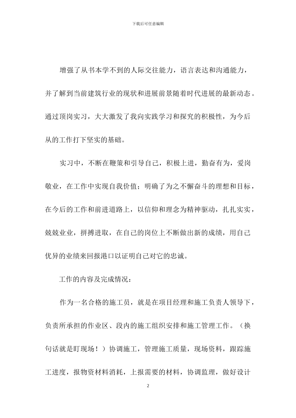 施工员顶岗实习总结范文_第2页