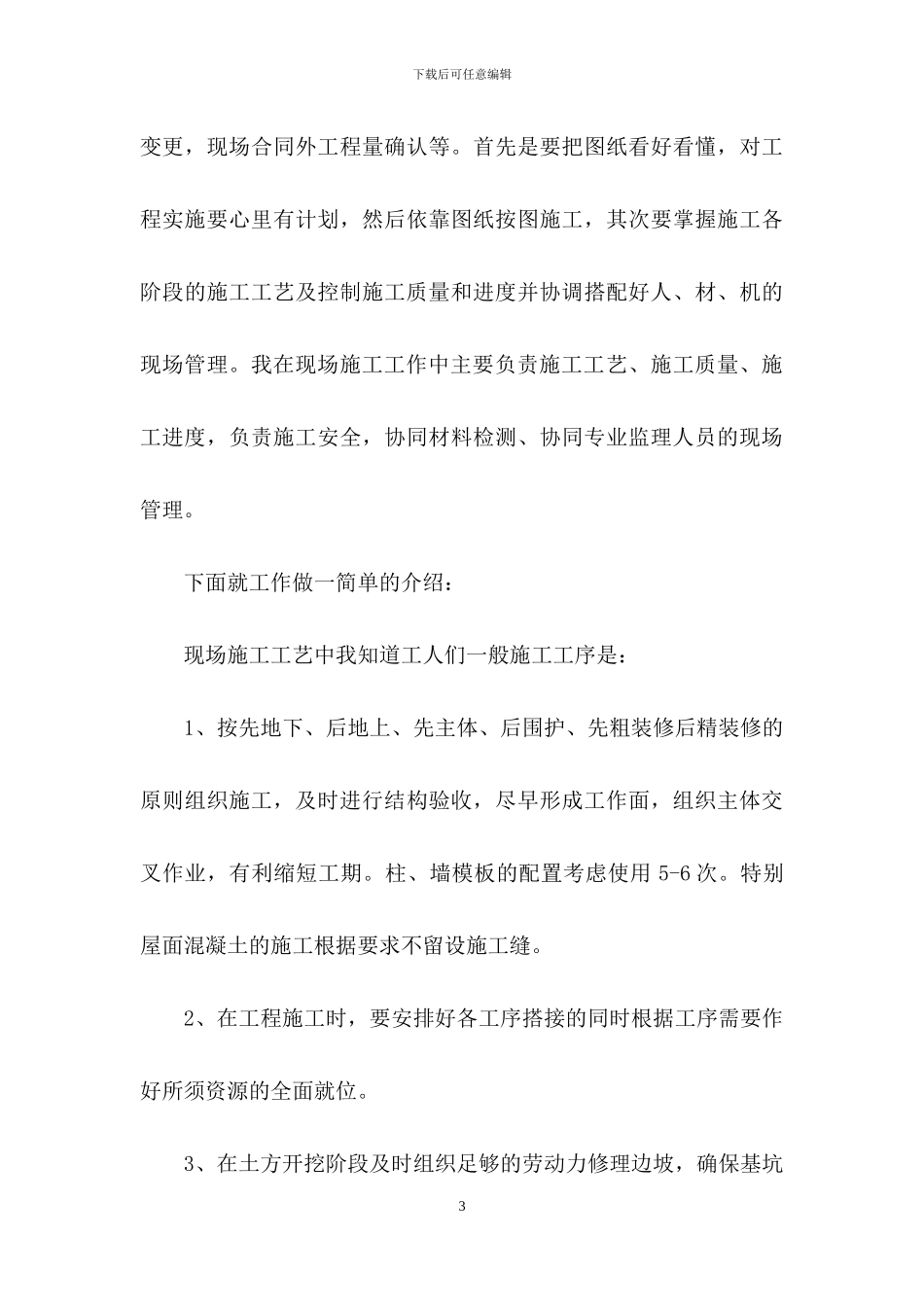施工员顶岗实习总结范文_第3页