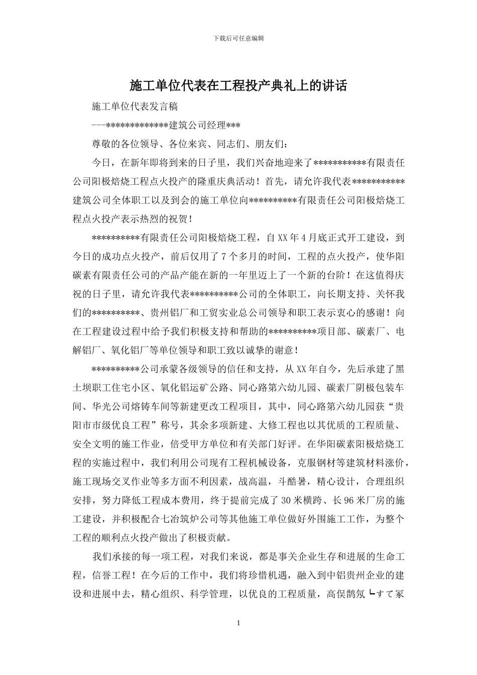 施工单位代表在工程投产典礼上的讲话_第1页