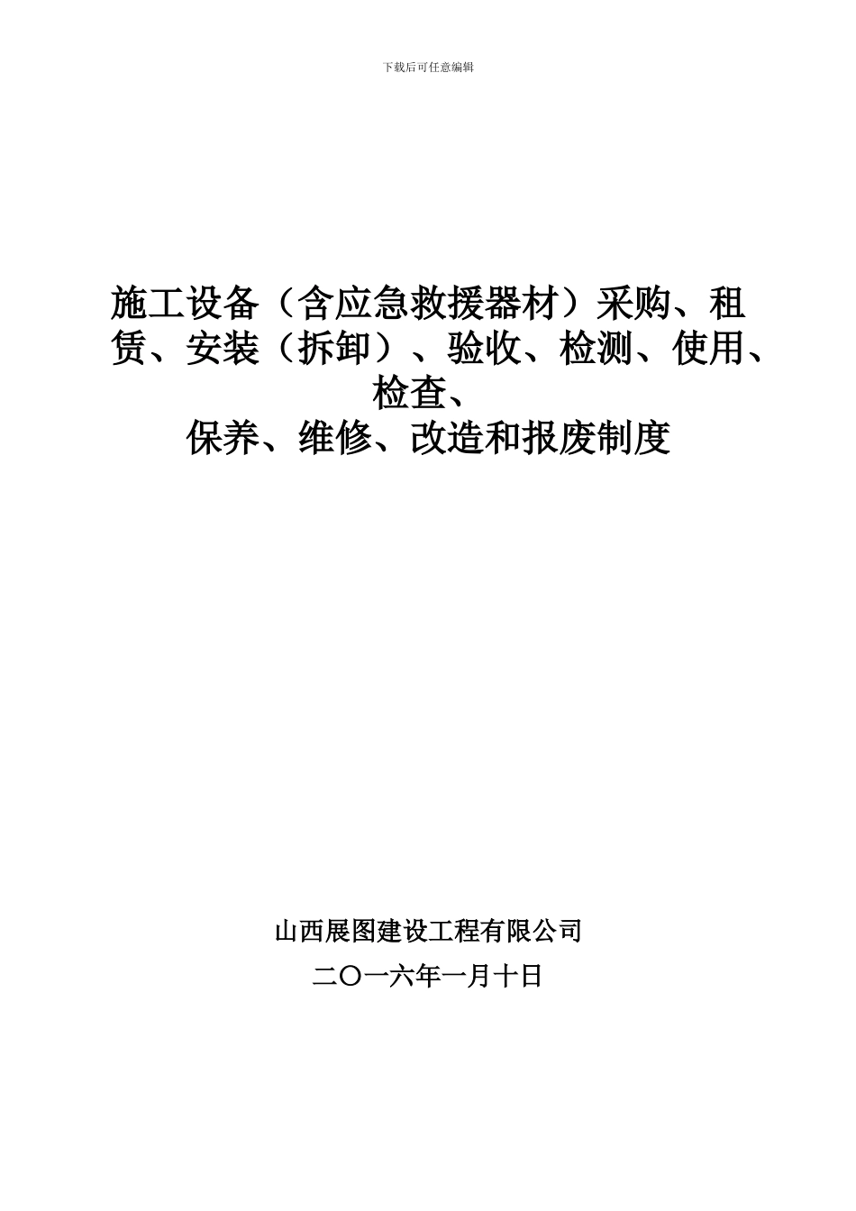 施工单位施工设备采购、租赁、安装、验收、检测、使用、检查、保养、维修、改造和报废制度_第1页