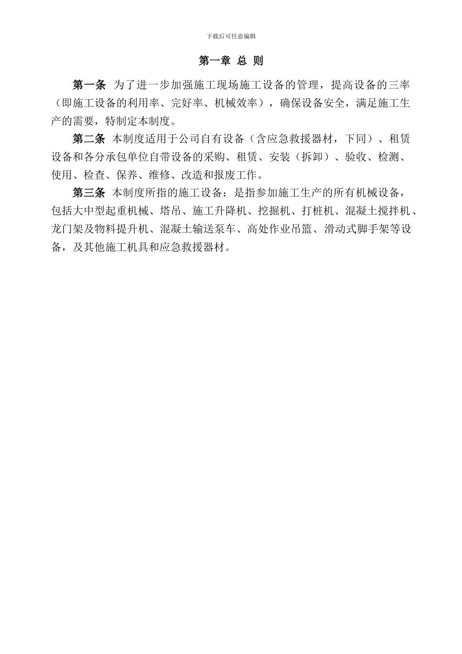 施工单位施工设备采购、租赁、安装、验收、检测、使用、检查、保养、维修、改造和报废制度_第2页