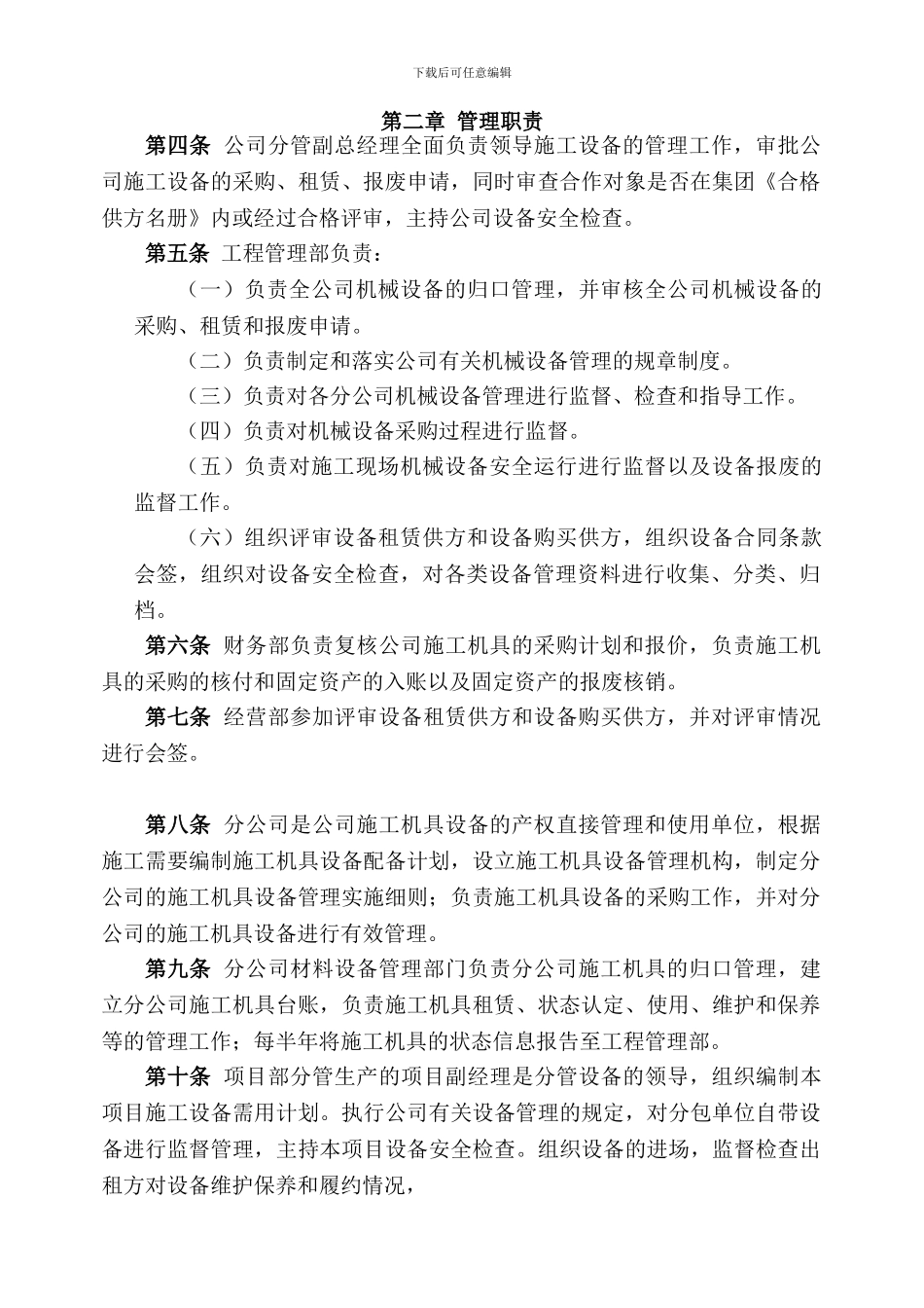 施工单位施工设备采购、租赁、安装、验收、检测、使用、检查、保养、维修、改造和报废制度_第3页