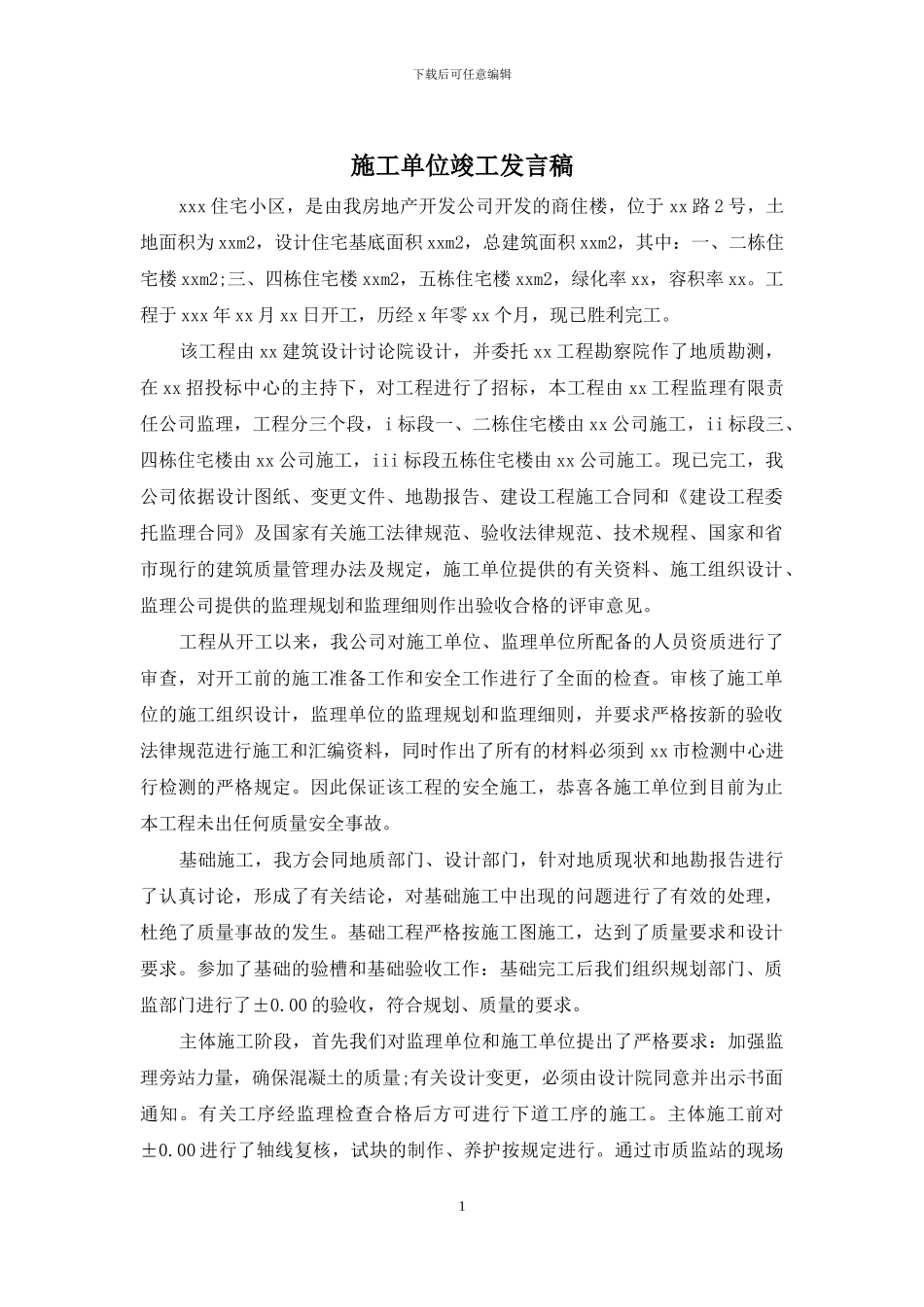 施工单位竣工发言稿_第1页