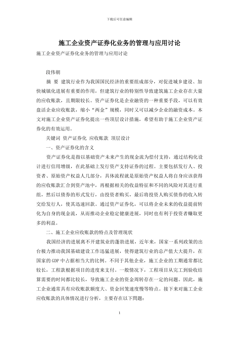 施工企业资产证券化业务的管理与应用研究_第1页