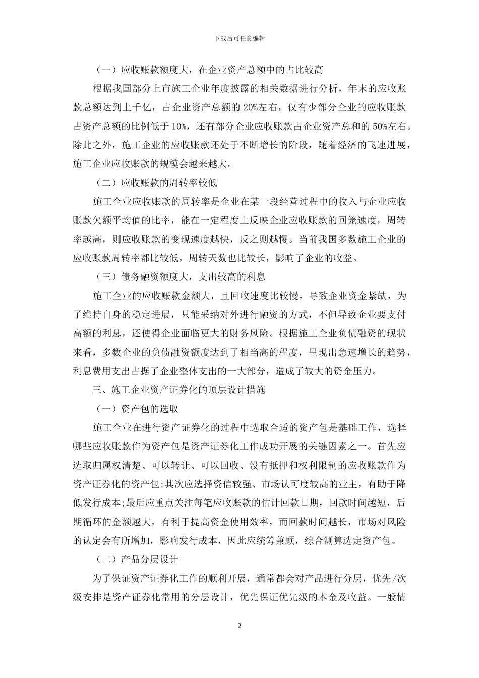 施工企业资产证券化业务的管理与应用研究_第2页