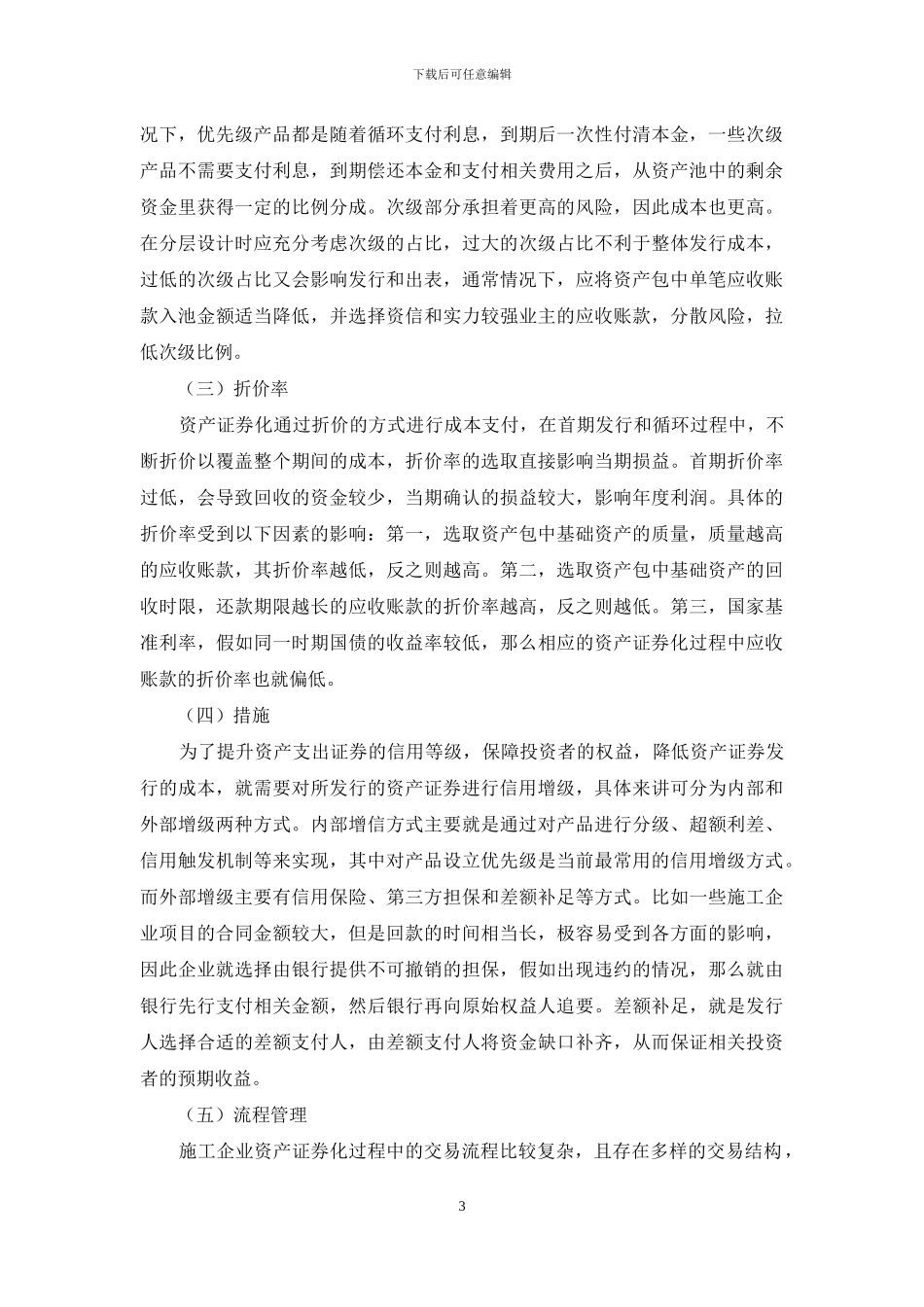 施工企业资产证券化业务的管理与应用研究_第3页
