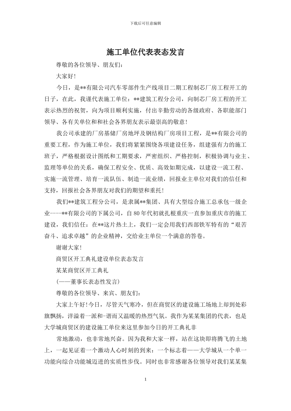 施工单位代表表态发言_第1页