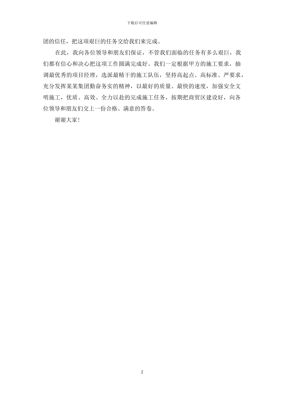 施工单位代表表态发言_第2页