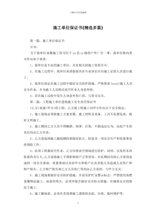 施工单位保证书