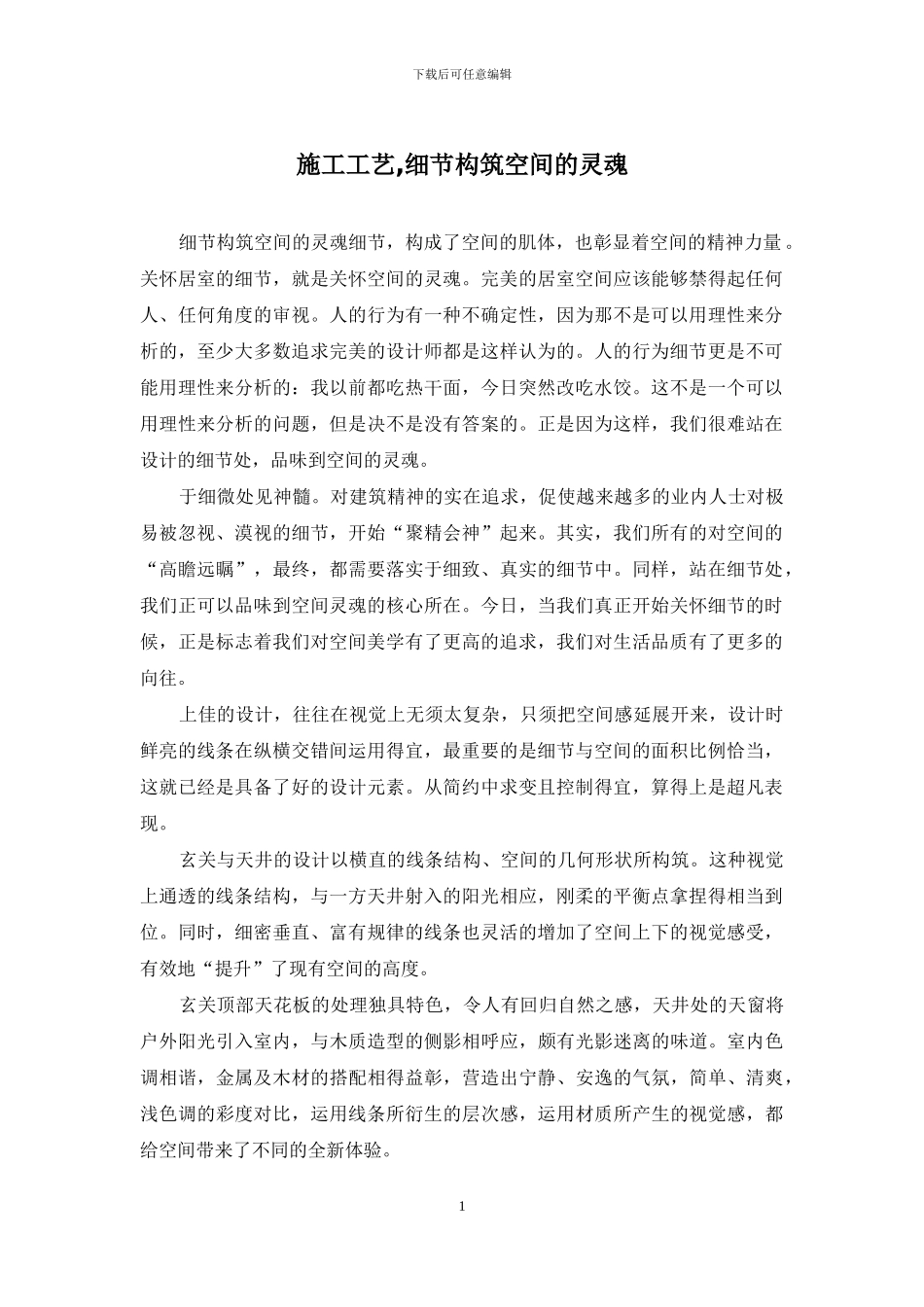 施工工艺-细节构筑空间的灵魂_第1页