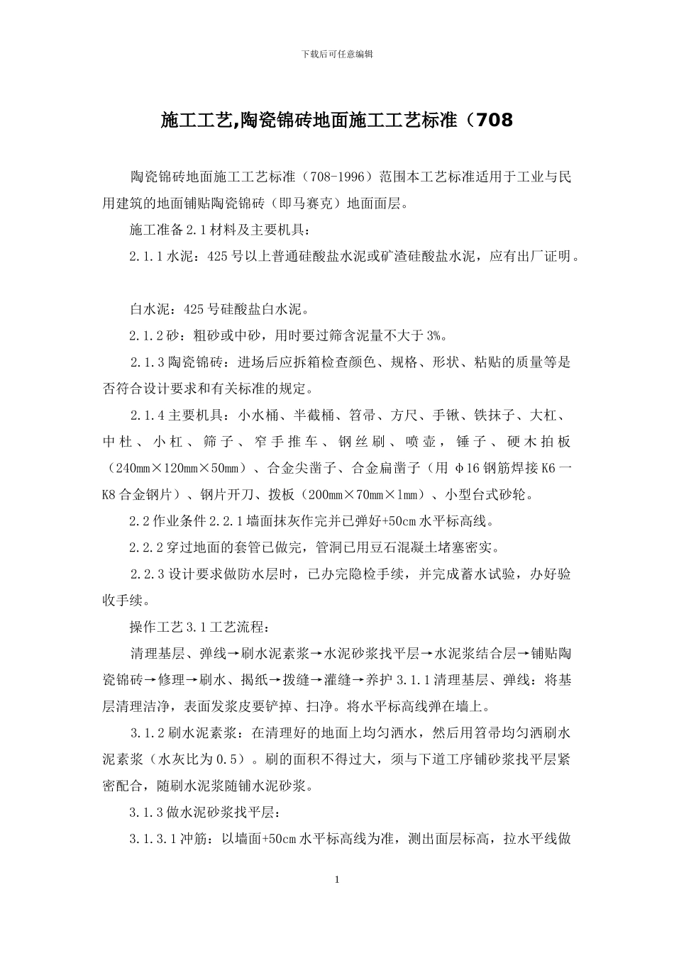施工工艺-陶瓷锦砖地面施工工艺标准(708_第1页