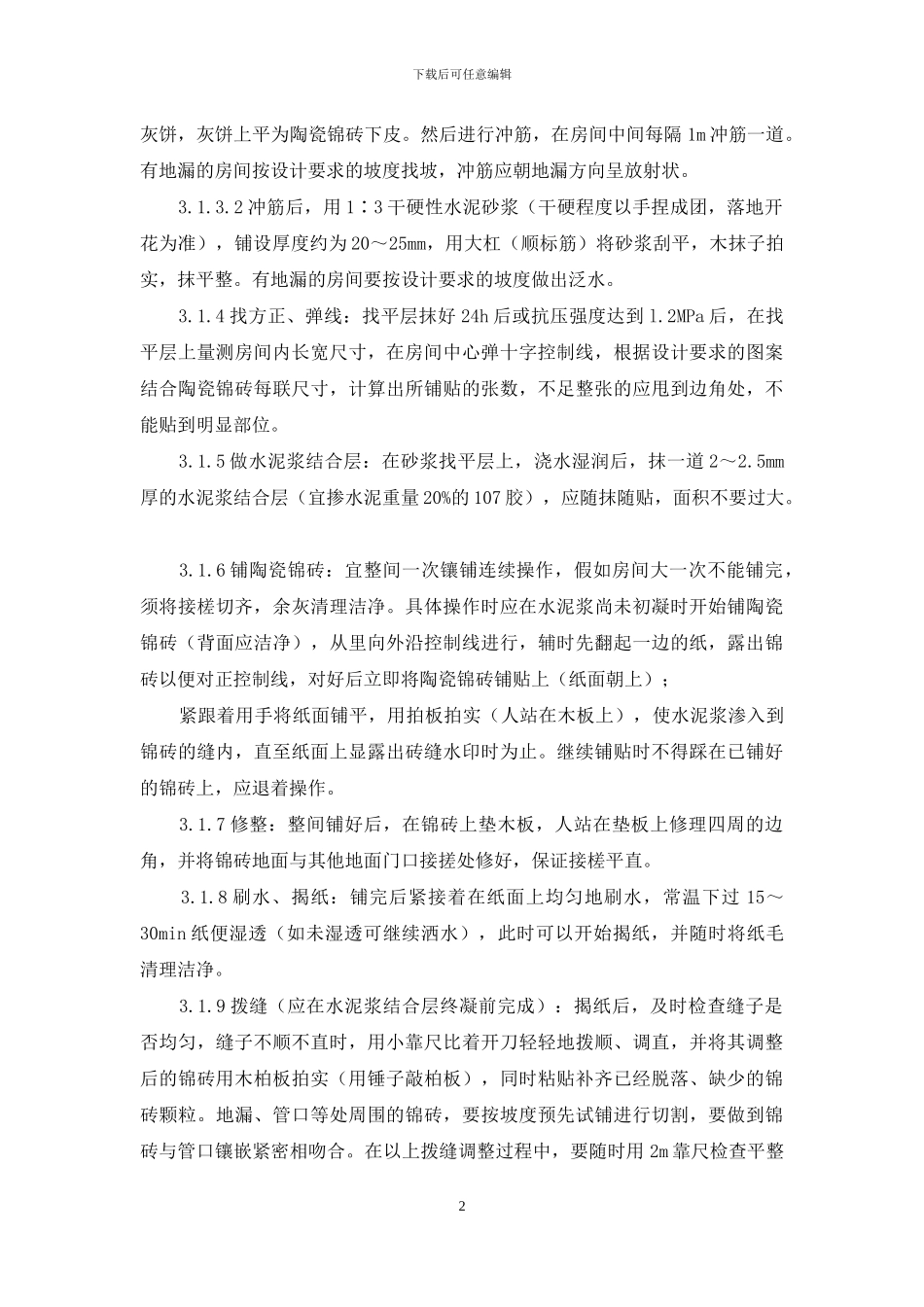 施工工艺-陶瓷锦砖地面施工工艺标准(708_第2页