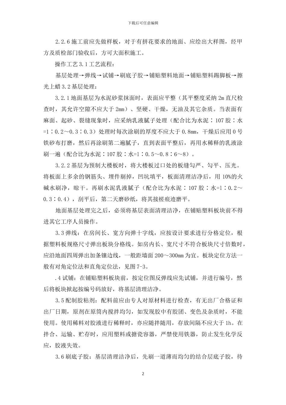 施工工艺-塑料板地面施工艺标准(709_第2页