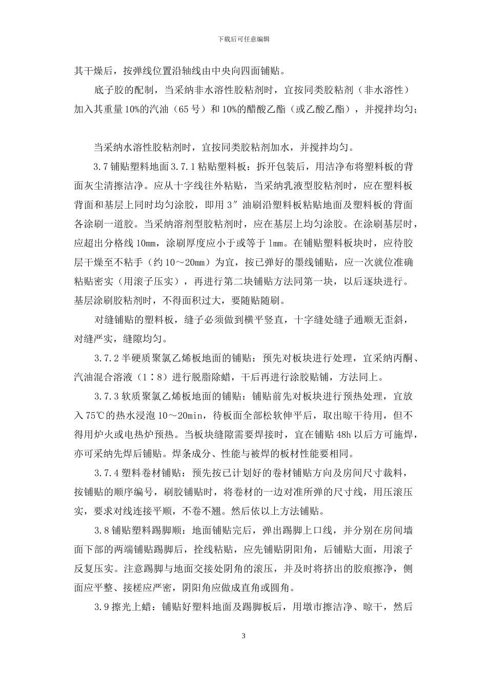 施工工艺-塑料板地面施工艺标准(709_第3页