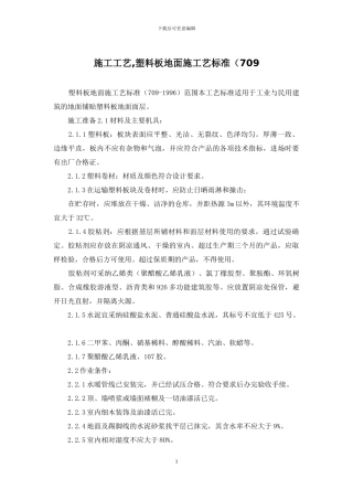 施工工艺-塑料板地面施工艺标准(709