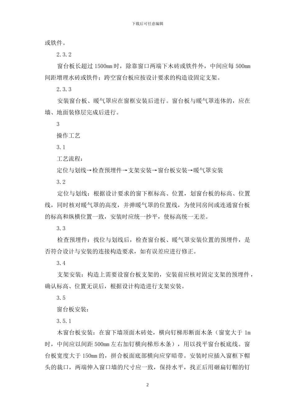 施工工艺工法-045窗台板、暖气罩安装工艺_第2页