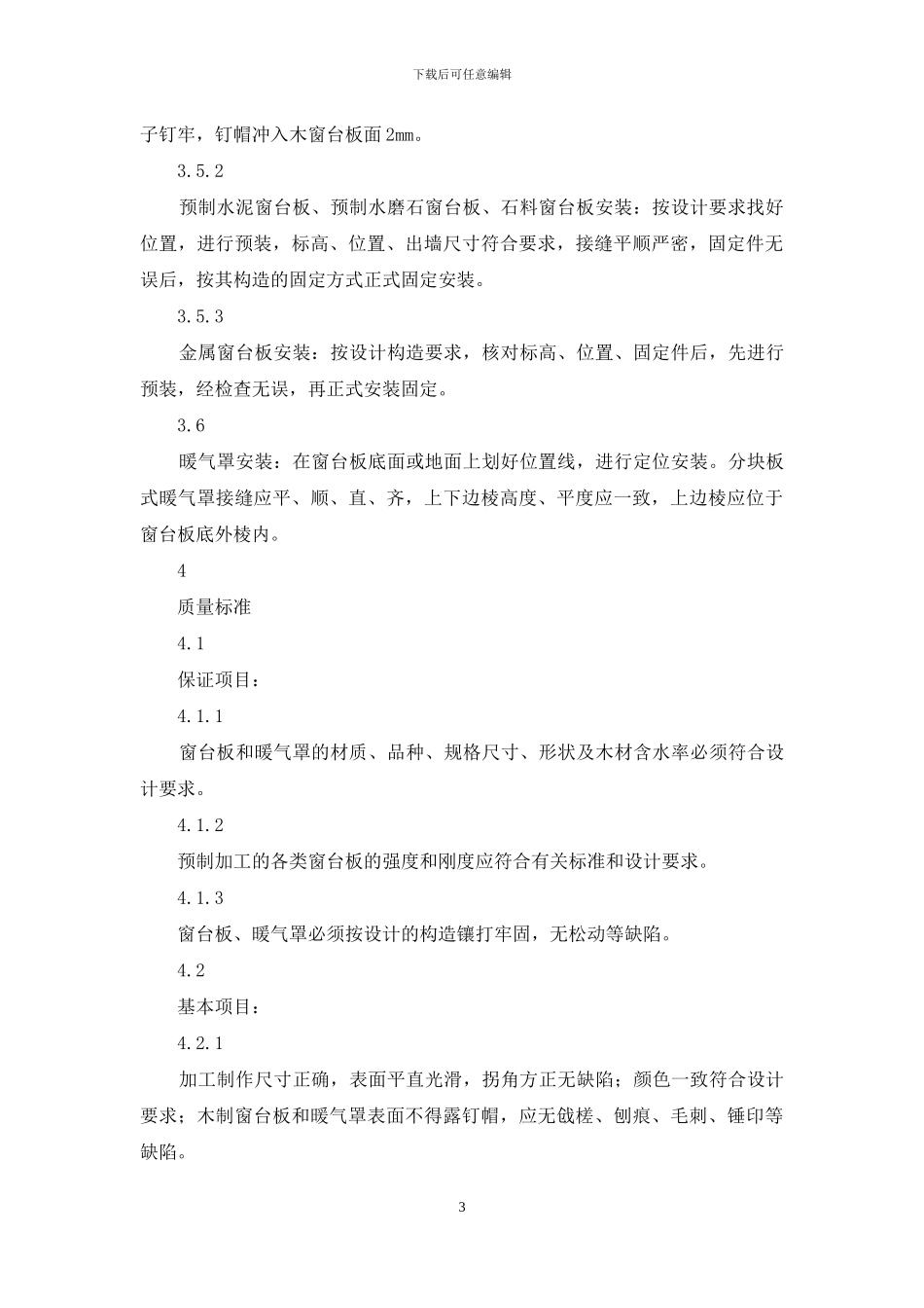 施工工艺工法-045窗台板、暖气罩安装工艺_第3页