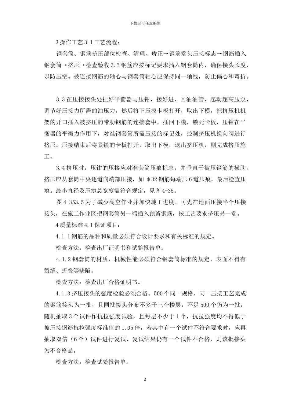 施工工艺工法-016带肋钢筋径向挤压连接工艺_第2页