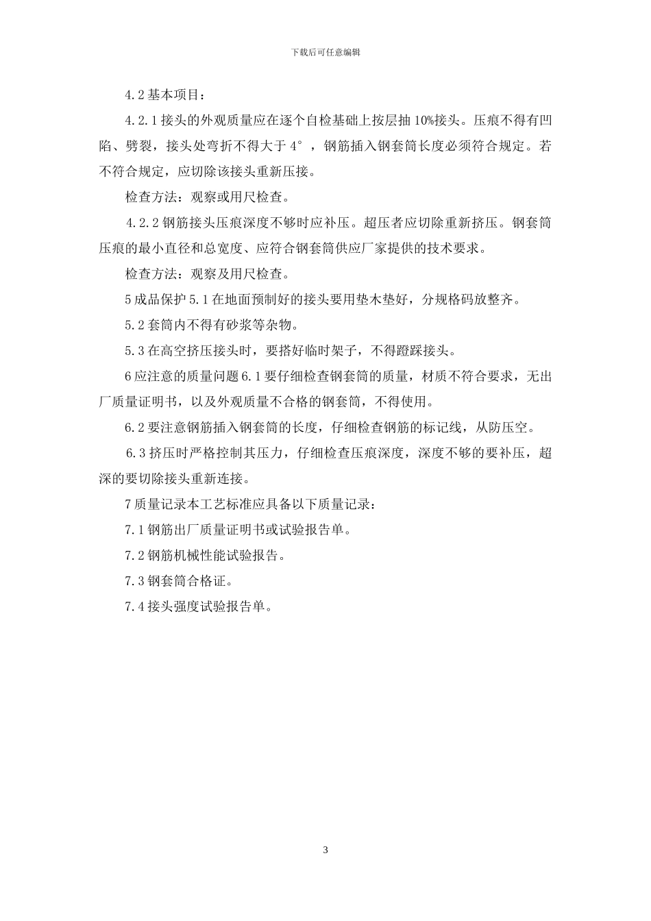 施工工艺工法-016带肋钢筋径向挤压连接工艺_第3页