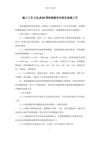 施工工艺工法-016带肋钢筋径向挤压连接工艺