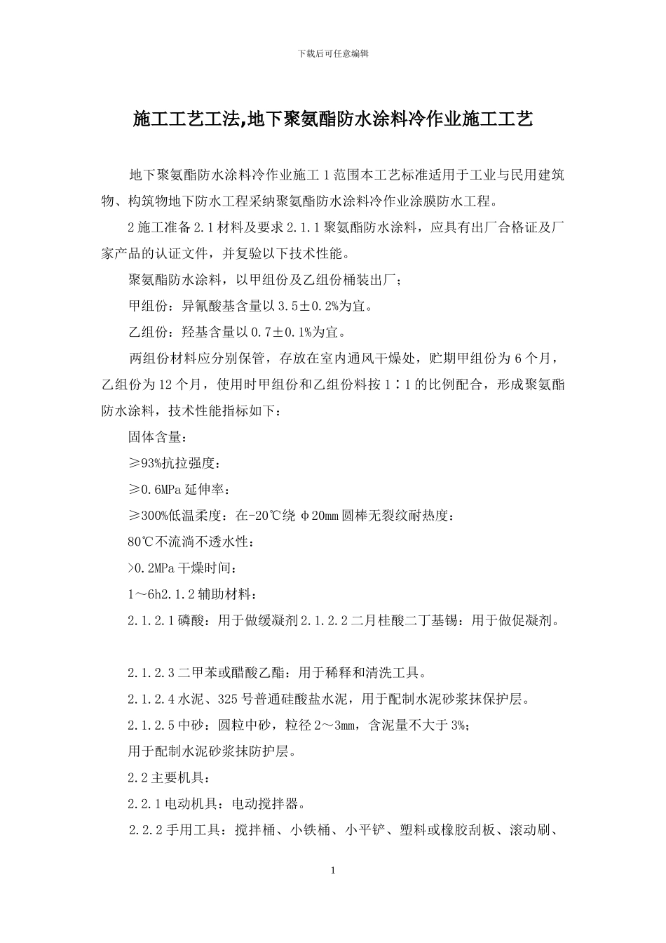 施工工艺工法-地下聚氨酯防水涂料冷作业施工工艺_第1页
