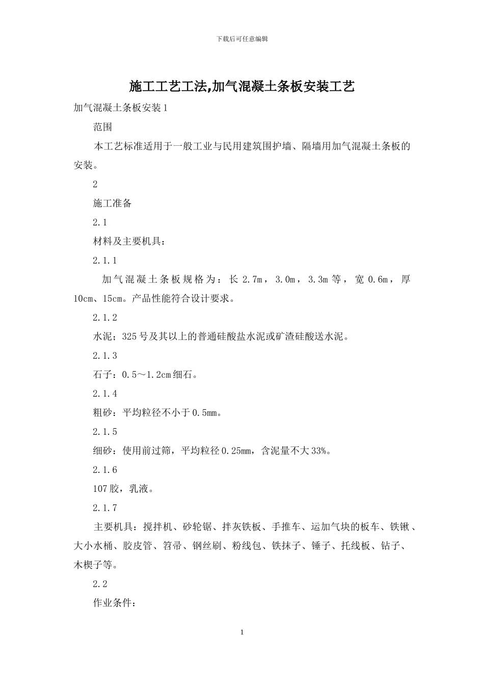 施工工艺工法-加气混凝土条板安装工艺_第1页