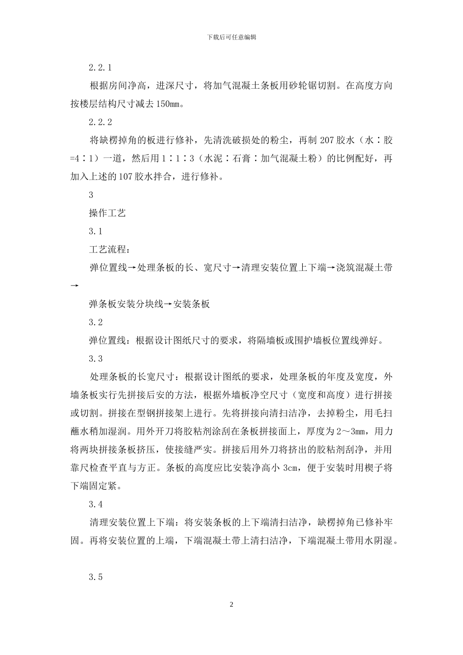 施工工艺工法-加气混凝土条板安装工艺_第2页