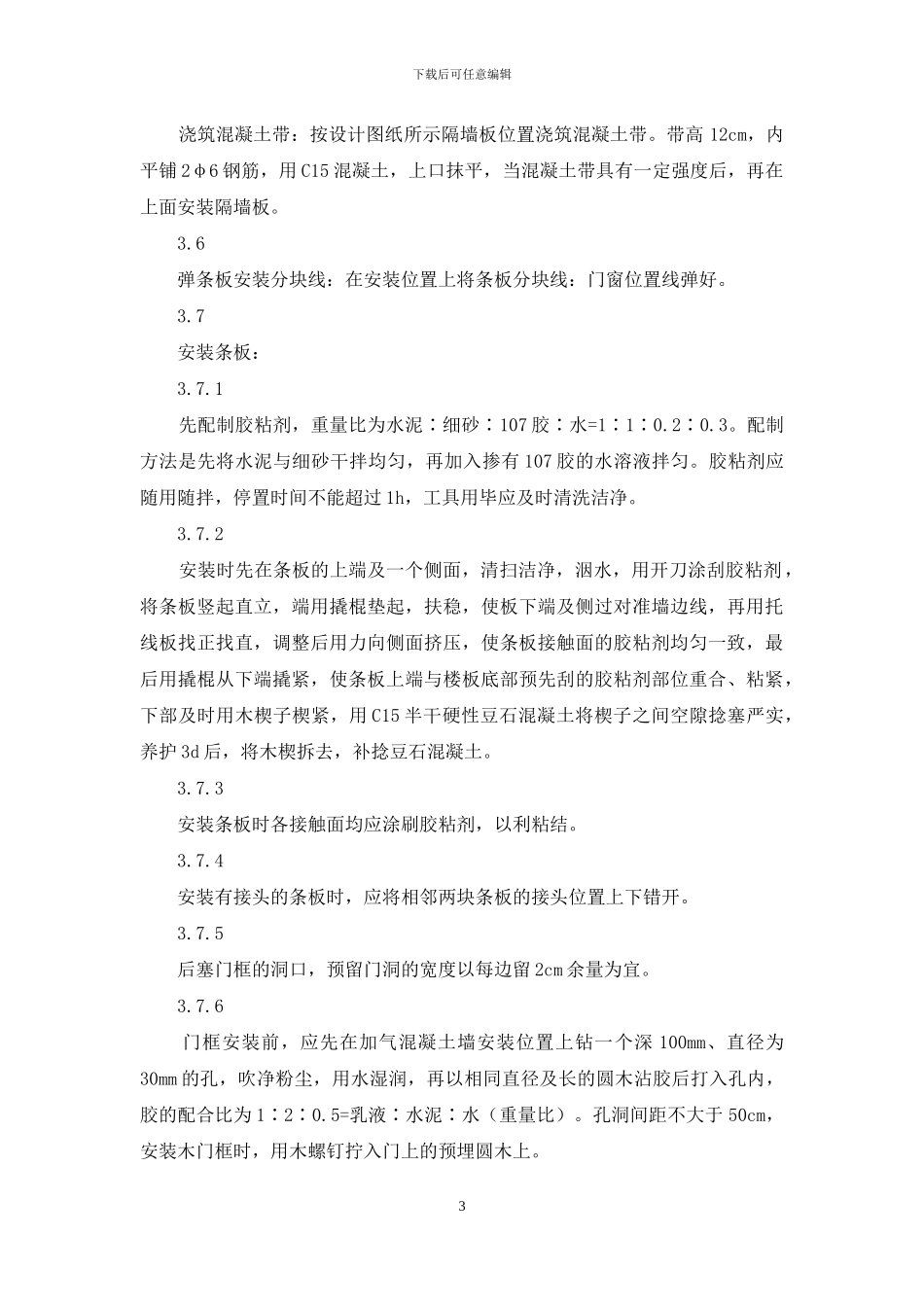 施工工艺工法-加气混凝土条板安装工艺_第3页