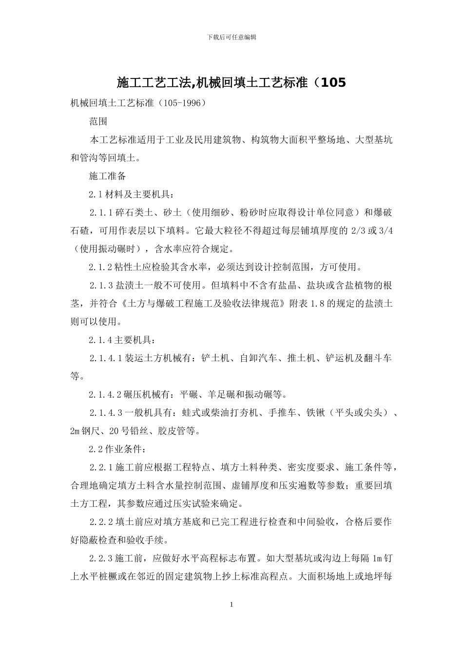 施工工艺工法-机械回填土工艺标准(105_第1页
