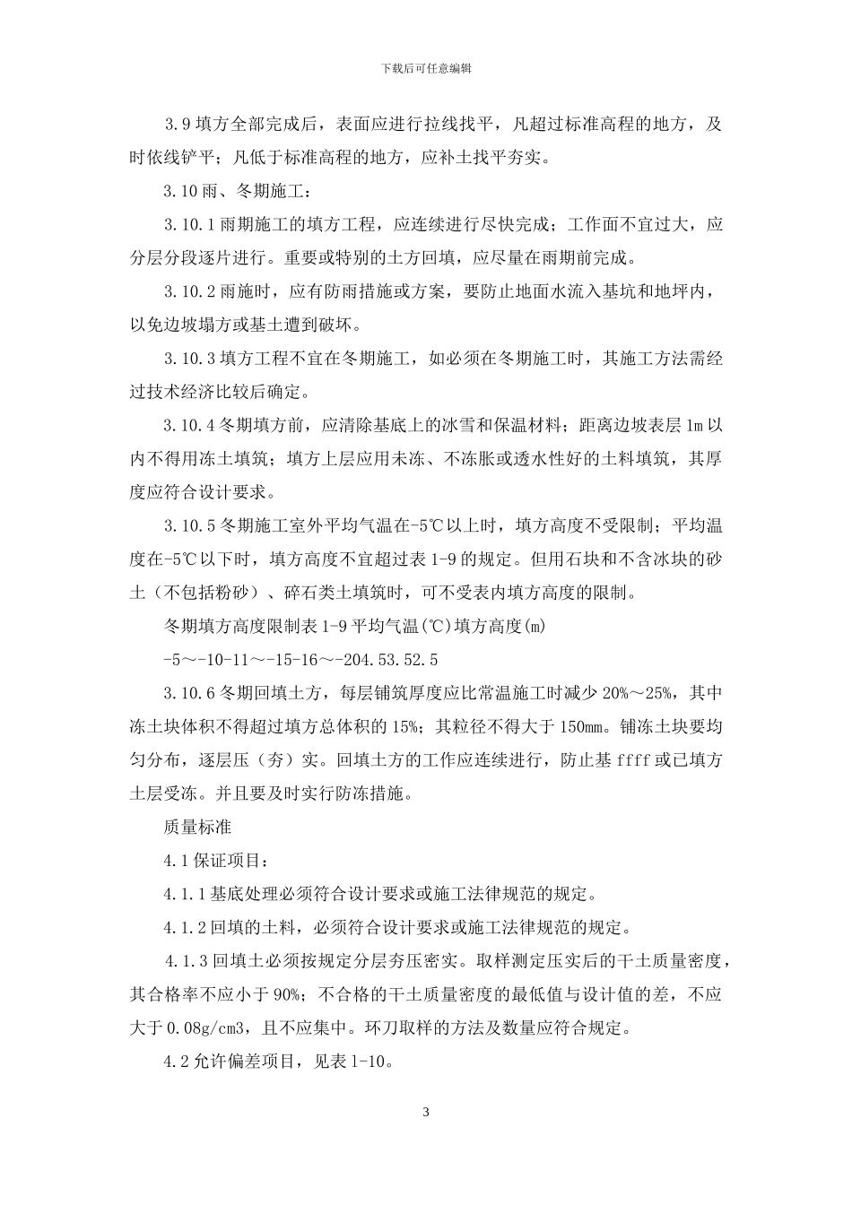 施工工艺工法-机械回填土工艺标准(105_第3页