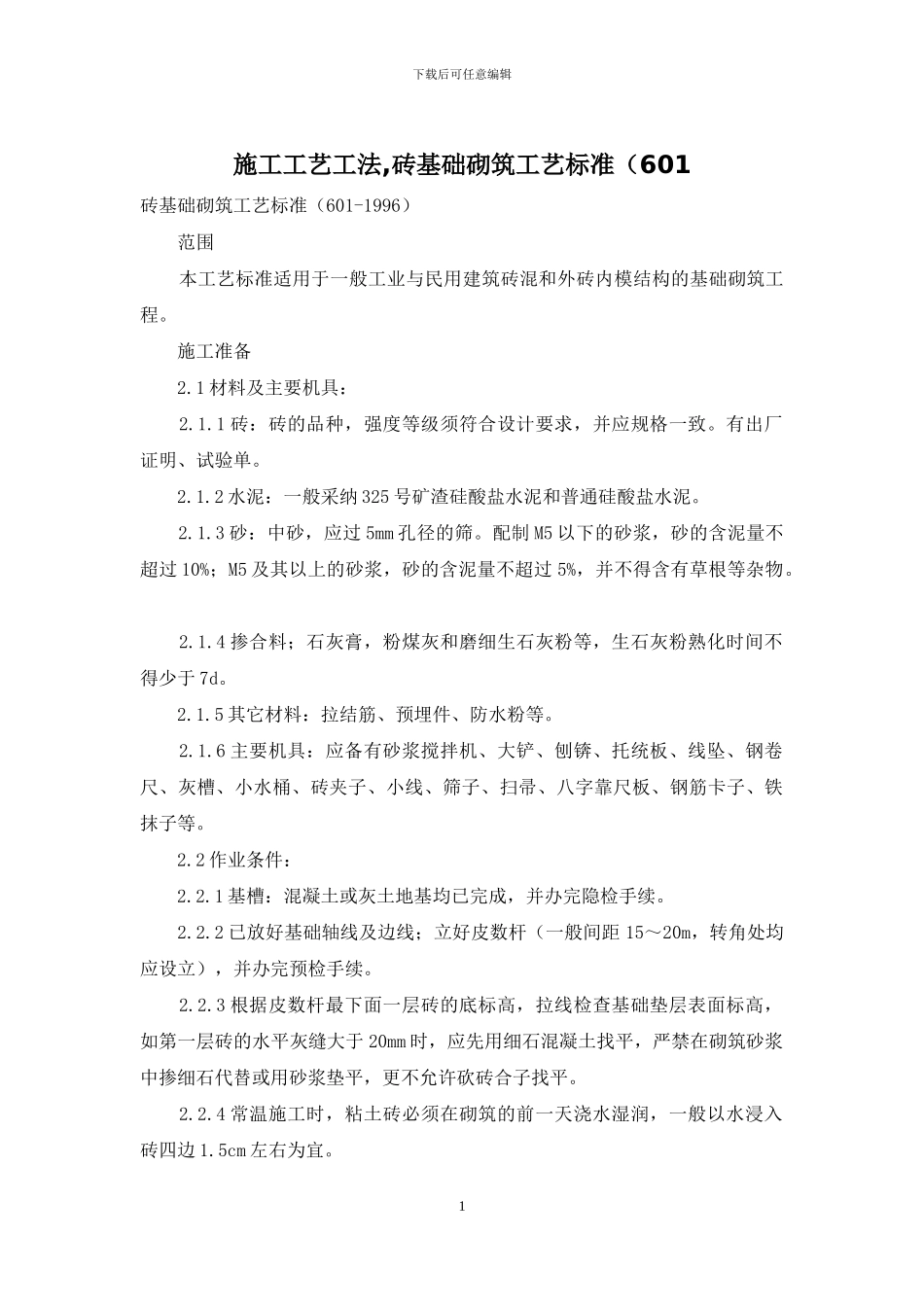 施工工艺工法-砖基础砌筑工艺标准(601_第1页