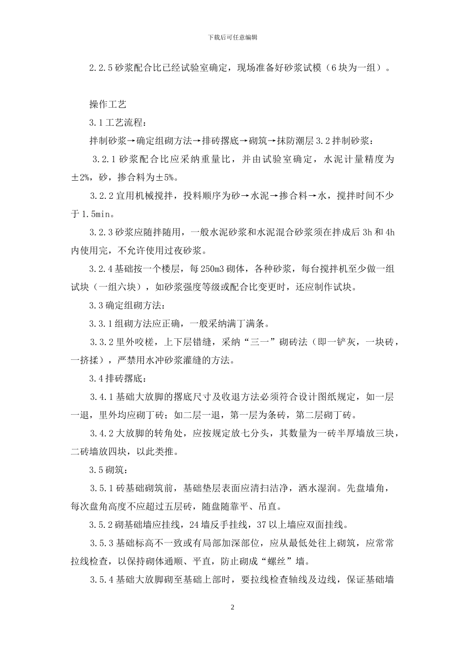 施工工艺工法-砖基础砌筑工艺标准(601_第2页