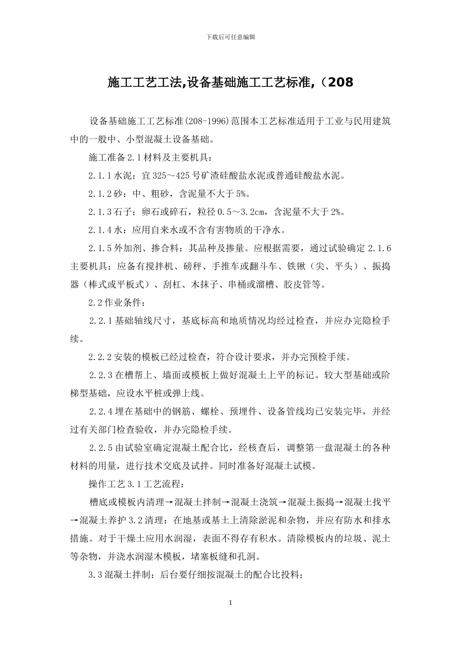 施工工艺工法-设备基础施工工艺标准-(208_第1页