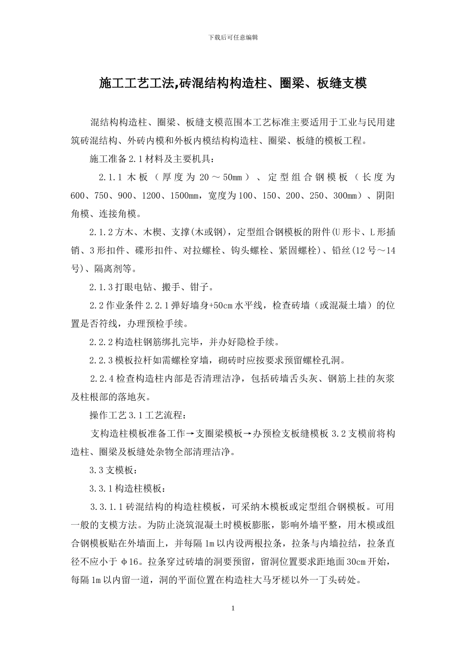 施工工艺工法-砖混结构构造柱、圈梁、板缝支模_第1页