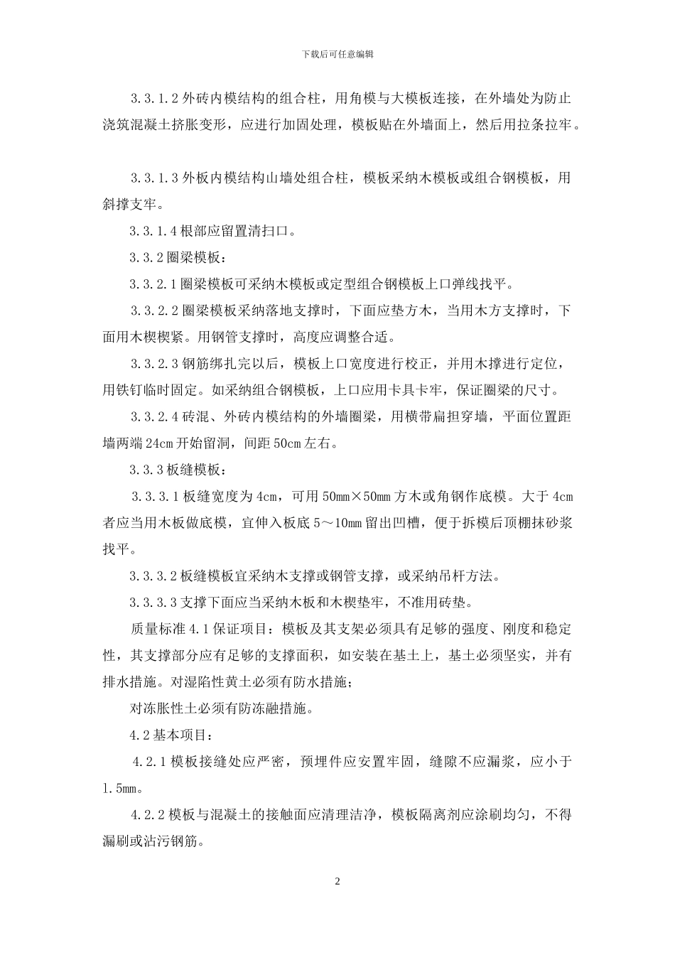 施工工艺工法-砖混结构构造柱、圈梁、板缝支模_第2页