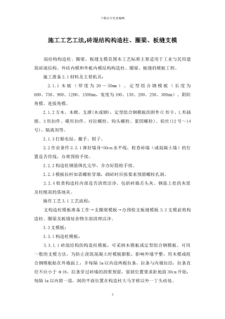 施工工艺工法-砖混结构构造柱、圈梁、板缝支模