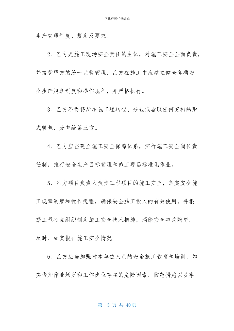 施工安全管理协议书八篇_第3页