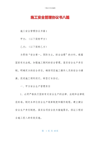 施工安全管理协议书八篇