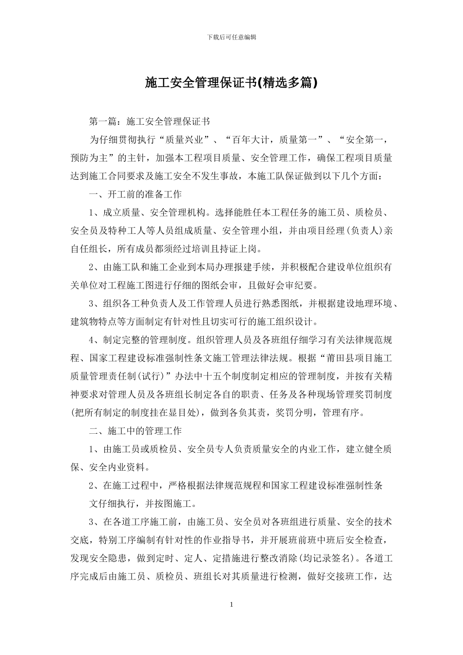 施工安全管理保证书_第1页