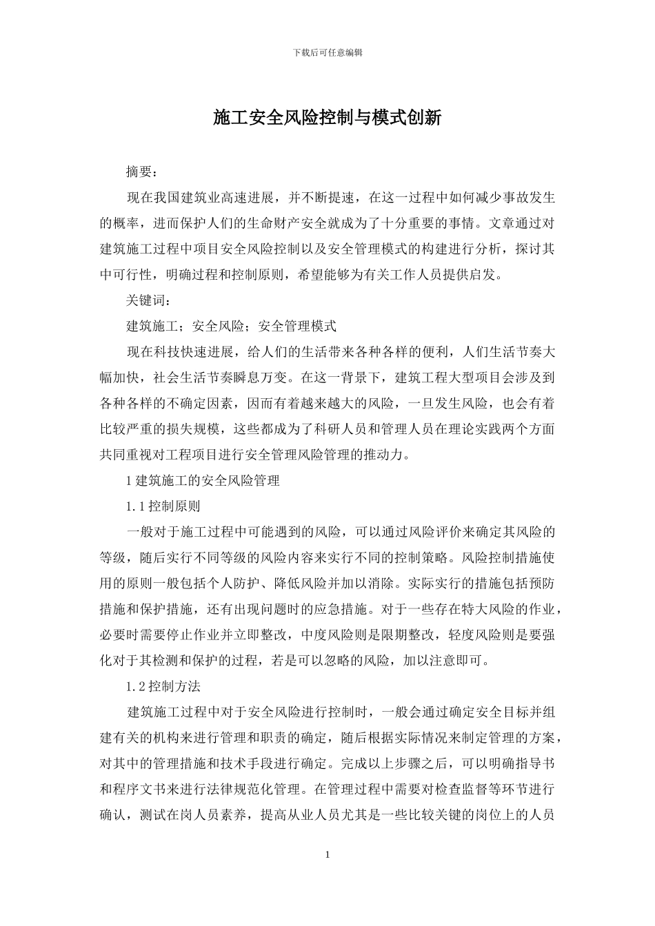 施工安全风险控制与模式创新_第1页