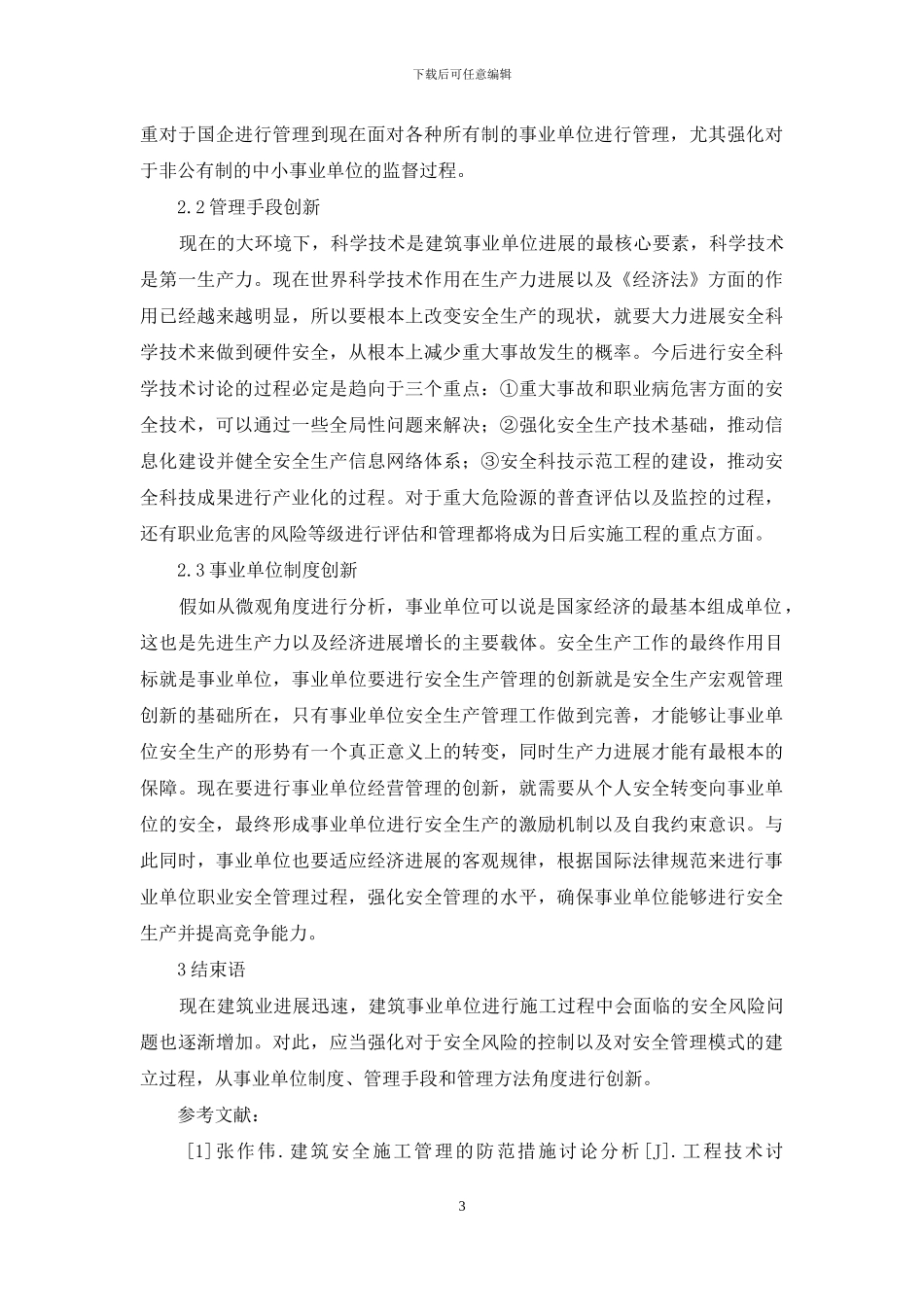 施工安全风险控制与模式创新_第3页