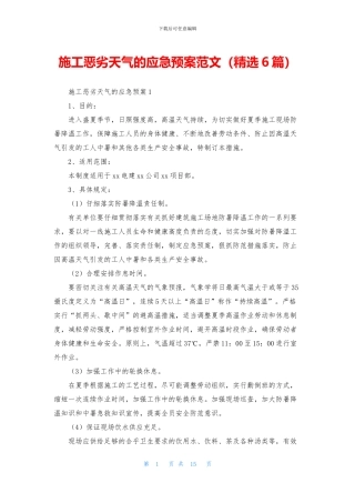 施工恶劣天气的应急预案范文