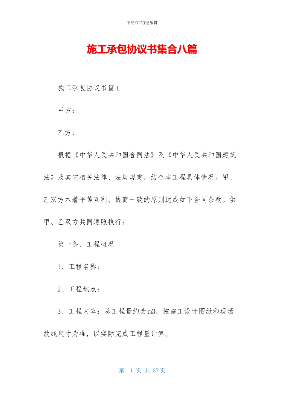 施工承包协议书集合八篇_第1页