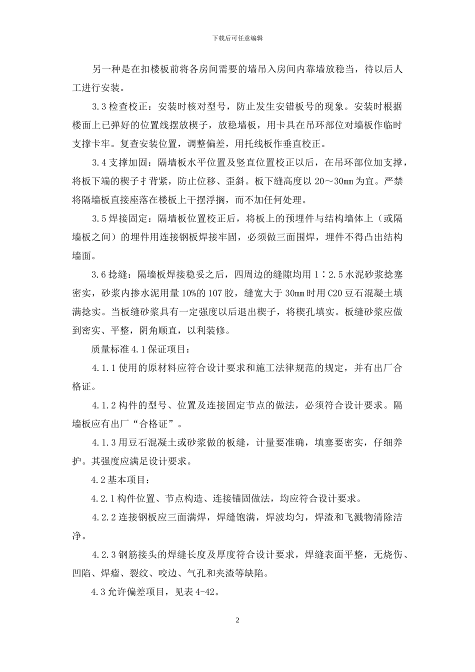 施工工艺工法-预制钢筋混凝土隔墙板安装工艺标准(432_第2页