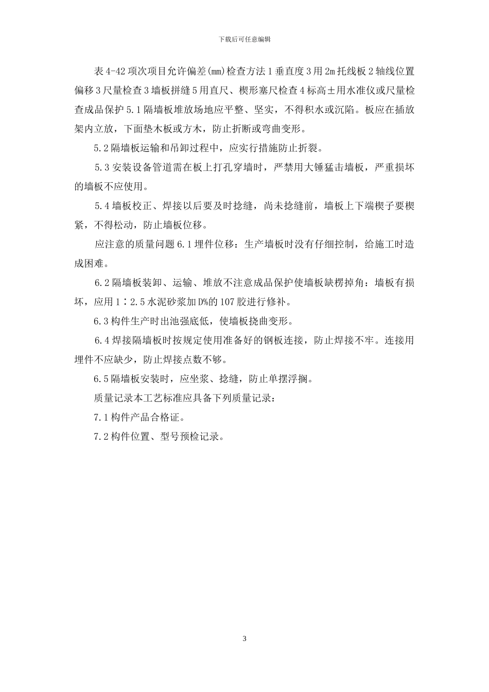 施工工艺工法-预制钢筋混凝土隔墙板安装工艺标准(432_第3页